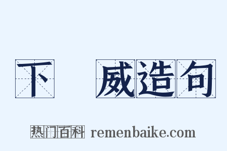 下馬威造句是什么意思的图片